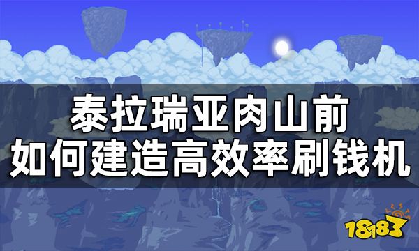 泰拉瑞亚肉山前刷钱方法攻略 肉前如何建造高效率刷钱机