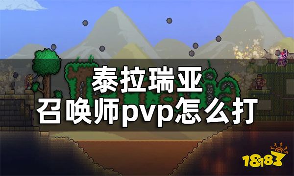 泰拉瑞亚召唤师pvp技巧介绍 召唤师pvp怎么打