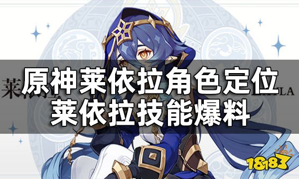 原神莱依拉角色定位介绍 莱依拉技能爆料