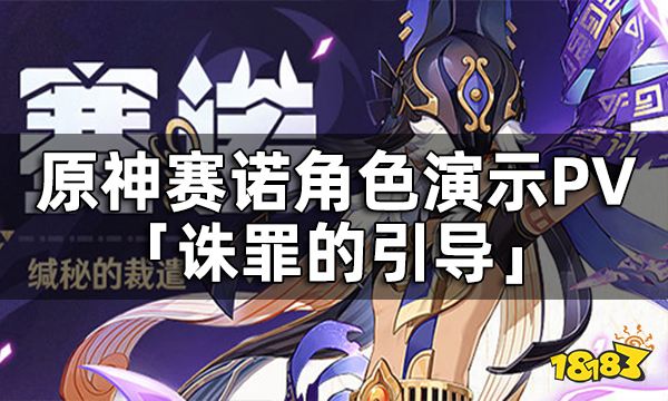 原神赛诺角色演示PV-「诛罪的引导」