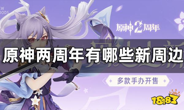 原神两周年周边新品上架 两周年有哪些新周边