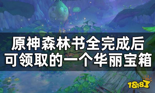 原神往昔的恒那兰那华丽宝箱获取攻略 森林书全完成后可领取的一个华丽宝箱