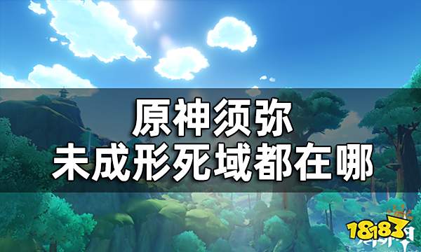 原神须弥16处潜在死域位置一览 未成形死域都在哪