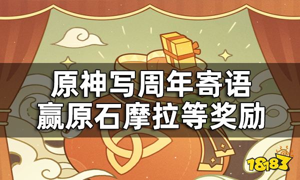 原神周年寄语在哪发 写周年寄语赢原石摩拉等奖励