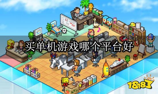 买单机游戏哪个平台好 正版单机低价购买平台推荐