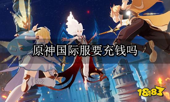 原神国际服要充钱吗 原神国际服充值方法推荐