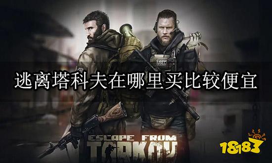 逃离塔科夫在哪里买比较便宜 正版游戏便宜购买攻略