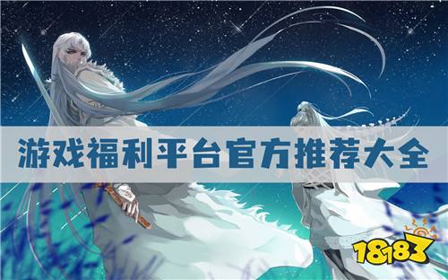 游戏福利平台官方推荐:福利超级划算超多游戏资源！