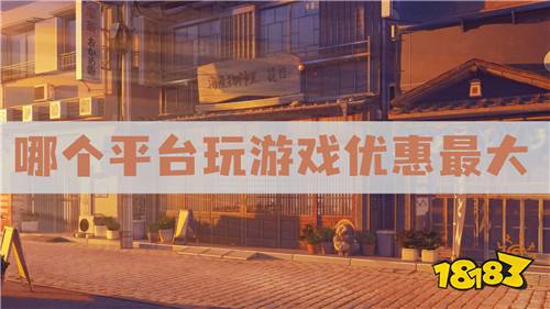 bt游戏交易平台排名 哪个平台玩游戏优惠最大