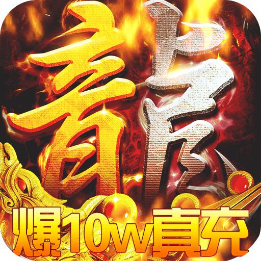 战神霸业0氪打金刷充下载