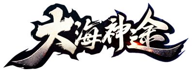 大海神途官网下载 设置等级追赶机制，魂印系统可打造不同技能！