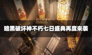 暗黑破坏神不朽七日盛典再度来袭 不朽者荣耀盛典开启