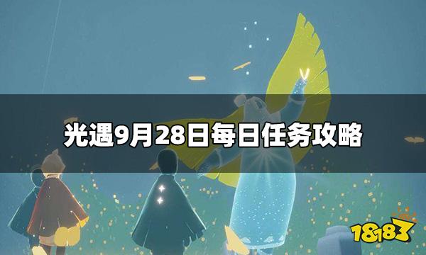 光遇今日9.28每日任务是什么 9月28日每日任务攻略