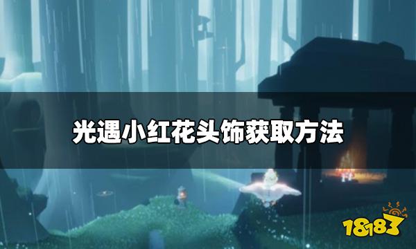 光遇小红花头饰怎么获取 小红花头饰获取方法