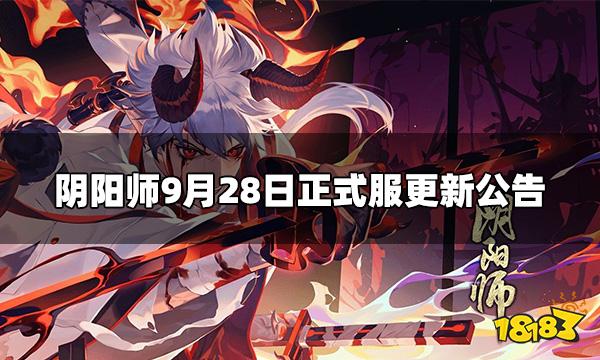 阴阳师9.28正式服更新内容 9月28日正式服更新公告