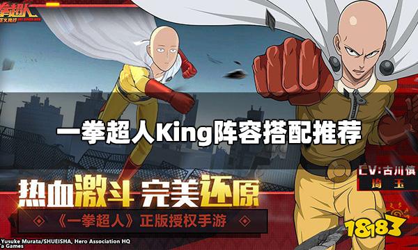 一拳超人正义执行King怎么搭配 King阵容搭配推荐