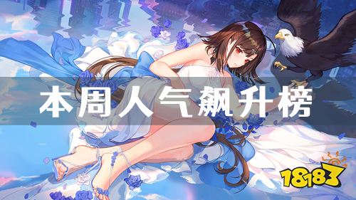 本周人气飙升榜！大家都在玩的精品游戏推荐