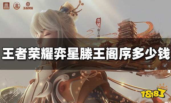 王者荣耀弈星滕王阁序多少钱 弈星滕王阁序价格介绍