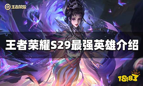 王者荣耀最强英雄是什么 S29最强英雄介绍