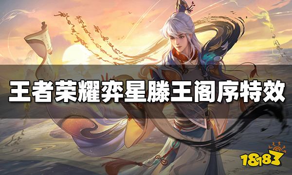 王者荣耀弈星滕王阁序皮肤特效怎么样 滕王阁序特效介绍