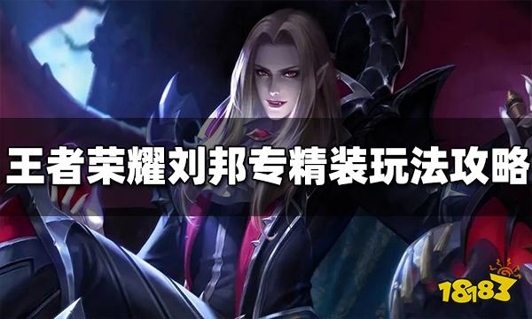 王者荣耀刘邦专精装怎么玩 S29专精装刘邦玩法攻略