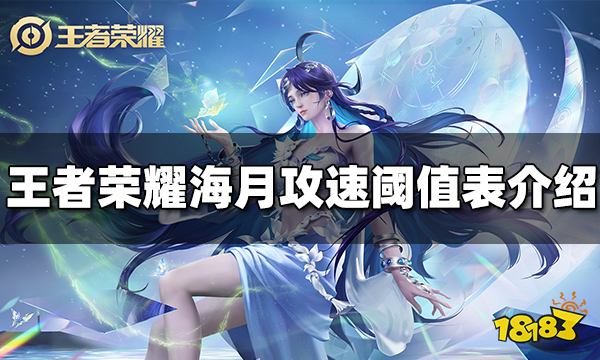 王者荣耀海月攻速阈值是多少 海月攻速阈值表介绍