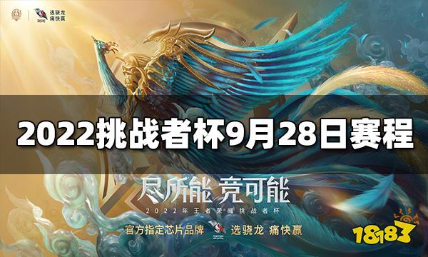 2022挑战者杯9月28日赛程 半决赛首日赛程