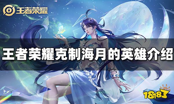 王者荣耀克制海月的英雄有哪些 克制海月英雄一览