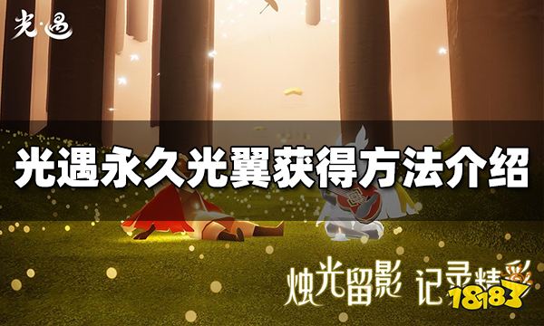 光遇永久光翼怎么获得 永久光翼获得方法介绍