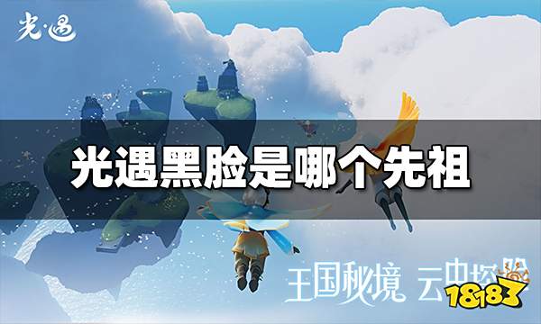 光遇黑脸是哪个先祖 黑脸先祖信息介绍