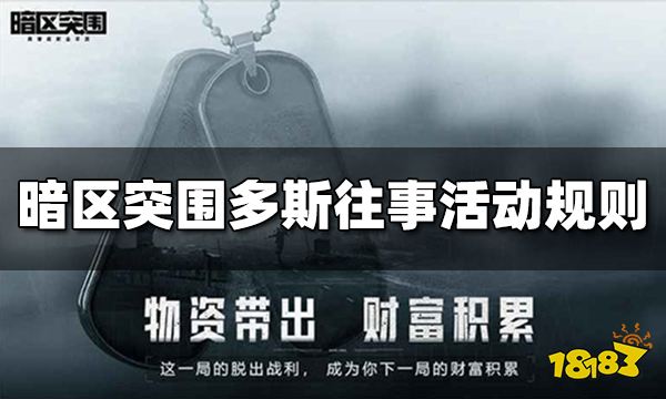 暗区突围多斯往事怎么玩 多斯往事玩法规则介绍