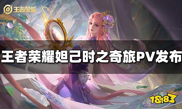 王者荣耀妲己时之奇旅PV发布 花泽香菜合作皮肤即将上线