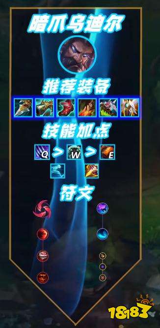 暗爪烏迪爾怎么玩 英雄聯(lián)盟12.18版本暗爪烏迪爾攻略