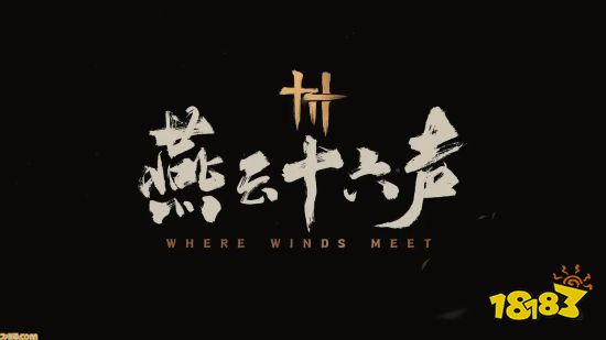 燕云十六声官方释义游戏英文名：风相遇之处皆是江湖