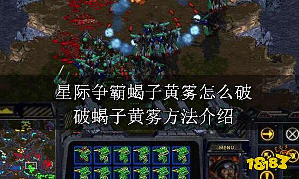 星际争霸蝎子黄雾怎么破 破蝎子黄雾方法介绍