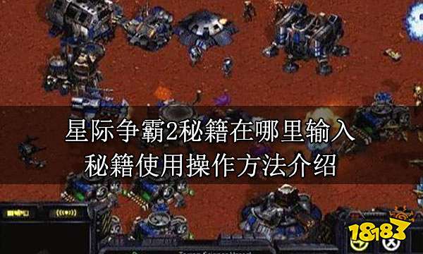 星际争霸2秘籍在哪里输入 秘籍使用操作方法介绍