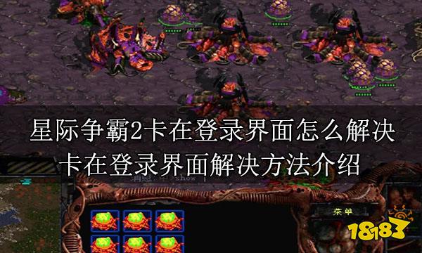 星际争霸2卡在登录界面怎么解决 卡在登录界面解决方法介绍