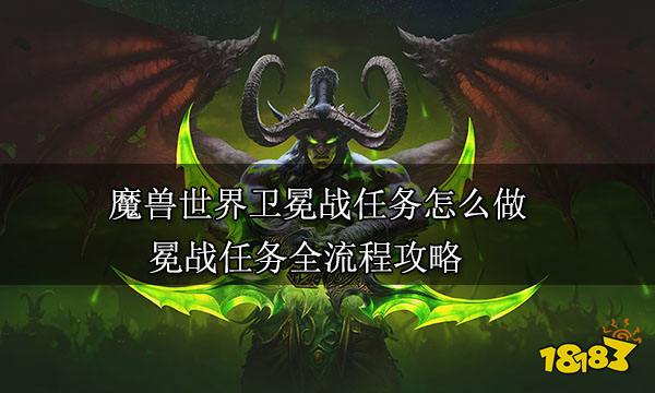 魔兽世界卫冕战任务怎么做 冕战任务全流程攻略