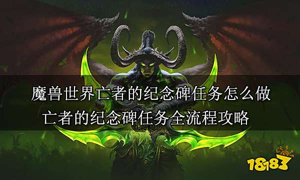 魔兽世界亡者的纪念碑任务怎么做 亡者的纪念碑任务全流程攻略