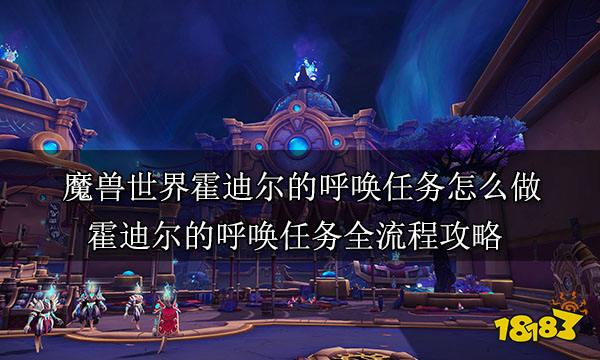 魔兽世界霍迪尔的呼唤任务怎么做 霍迪尔的呼唤任务全流程攻略