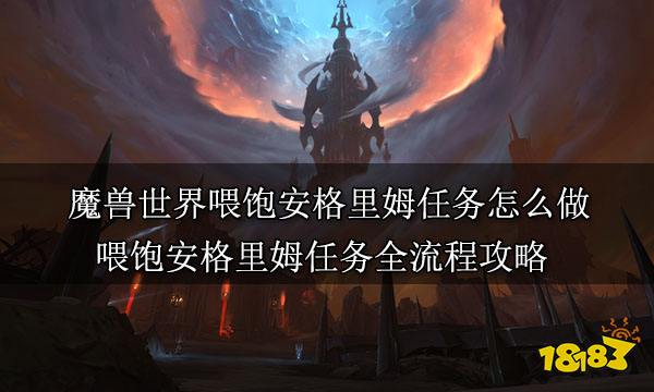 魔兽世界喂饱安格里姆任务怎么做 喂饱安格里姆任务全流程攻略