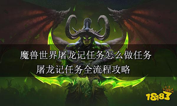 魔兽世界屠龙记任务怎么做任务怎么做 屠龙记任务全流程攻略