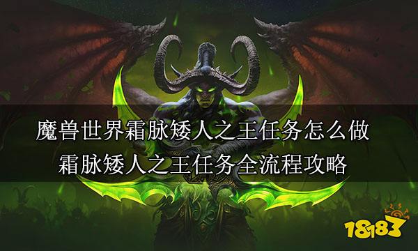 魔兽世界霜脉矮人之王任务怎么做 霜脉矮人之王任务全流程攻略