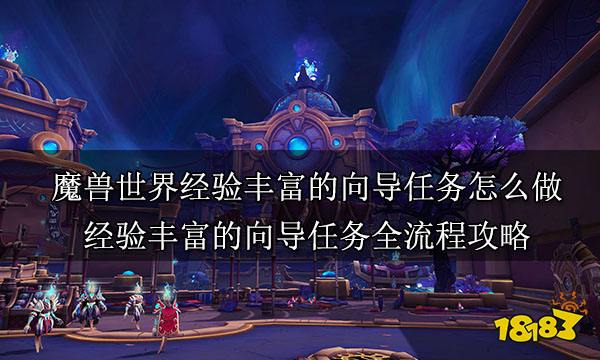 魔兽世界经验丰富的向导任务怎么做 经验丰富的向导任务全流程攻略