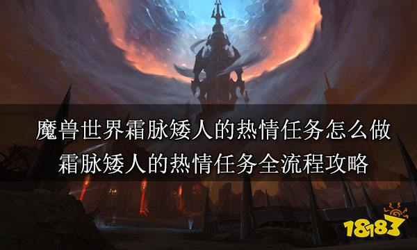 魔兽世界霜脉矮人的热情任务怎么做 霜脉矮人的热情任务全流程攻略