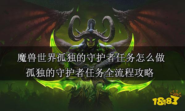 魔兽世界孤独的守护者任务怎么做 孤独的守护者任务全流程攻略