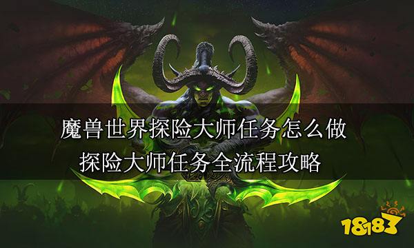 魔兽世界探险大师任务怎么做 探险大师任务全流程攻略