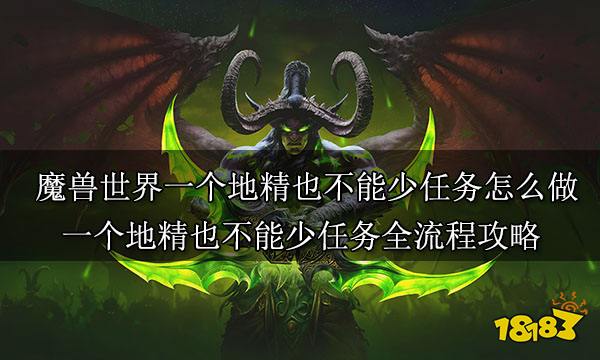 魔兽世界一个地精也不能少任务怎么做 一个地精也不能少任务全流程攻略