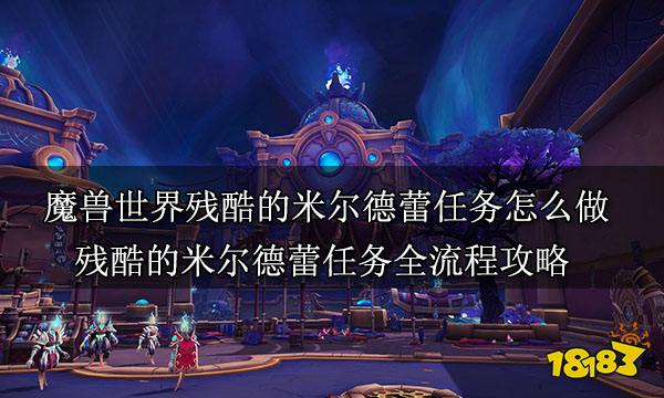 魔兽世界残酷的米尔德蕾任务怎么做 残酷的米尔德蕾任务全流程攻略