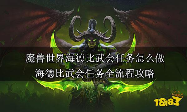 魔兽世界海德比武会任务怎么做 海德比武会任务全流程攻略